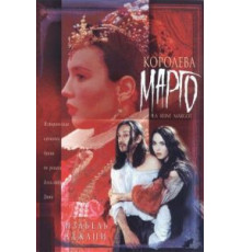 Королева Марго (1994)
