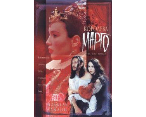 Королева Марго  (фильм 1994) смотреть онлайн