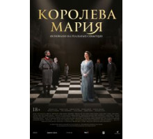 Королева Мария (2019)