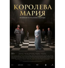 Королева Мария (2019)