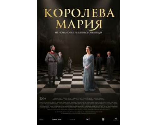 Королева Мария  (фильм 2019) смотреть онлайн