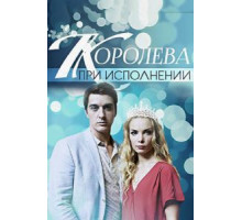 Королева при исполнении (2017)