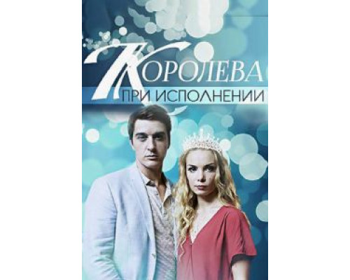 Королева при исполнении  (фильм 2017) смотреть онлайн