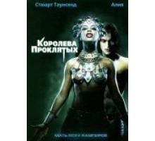 Королева проклятых (2002)