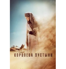 Королева пустыни (2014)
