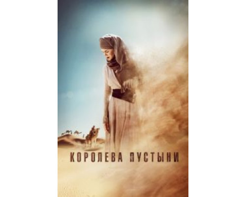 Королева пустыни  (фильм 2014) смотреть онлайн