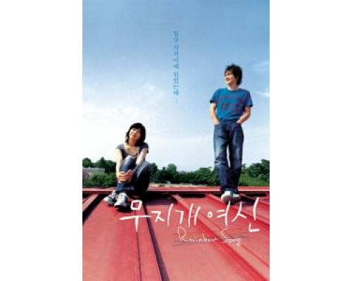 Королева радуг  (фильм 2006) смотреть онлайн