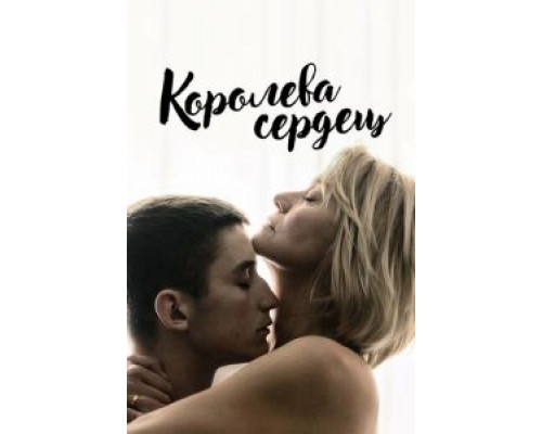 Королева сердец  (фильм 2019) смотреть онлайн