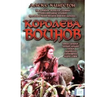Королева воинов (2003)