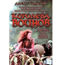 Королева воинов (2003)