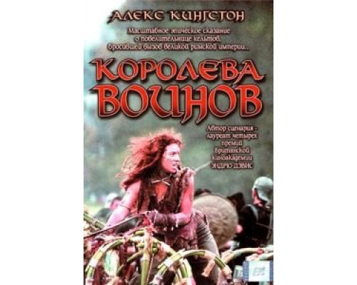 Королева воинов  (фильм 2003) смотреть онлайн