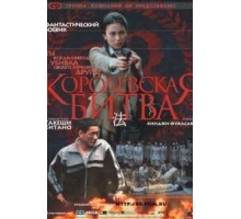 Королевская битва (2000)