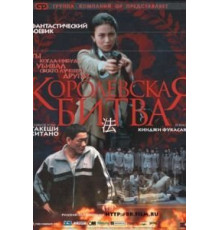 Королевская битва (2000)