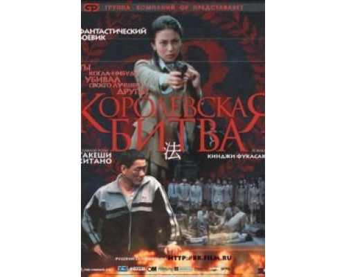 Королевская битва  (фильм 2000) смотреть онлайн