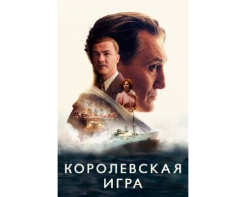 Королевская игра  (фильм 2021) смотреть онлайн