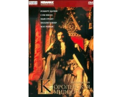 Королевская милость  (фильм 1995) смотреть онлайн
