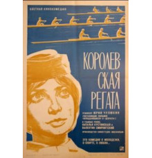 Королевская регата (1966)