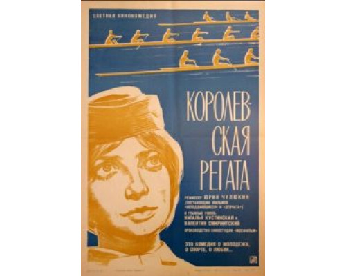 Королевская регата  (фильм 1966) смотреть онлайн