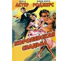 Королевская свадьба (1951)