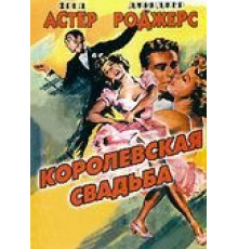 Королевская свадьба (1951)