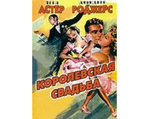 Королевская свадьба  (фильм 1951) смотреть онлайн