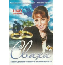 Королевская сваха (2018)