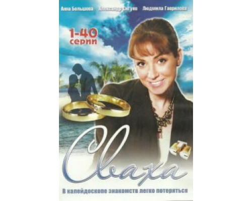 Королевская сваха  (фильм 2018) смотреть онлайн