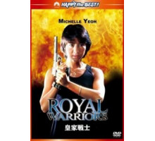 Королевские воины (1986)