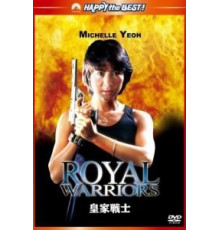 Королевские воины (1986)