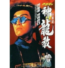 Королевский бродяга (1992)