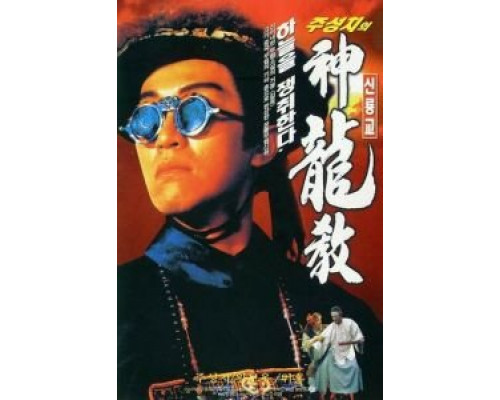 Королевский бродяга  (фильм 1992) смотреть онлайн