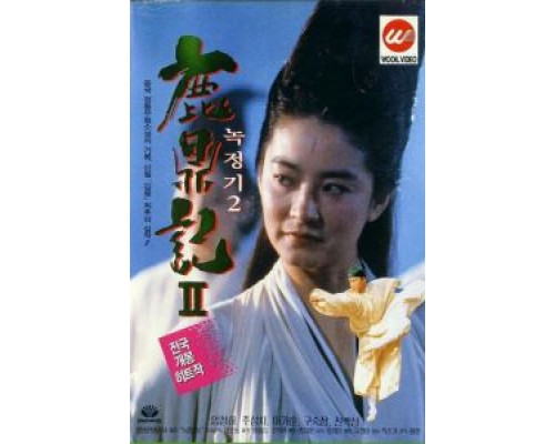 Королевский бродяга 2  (фильм 1992) смотреть онлайн