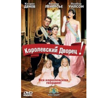 Королевский дворец! (2005)