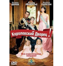 Королевский дворец! (2005)