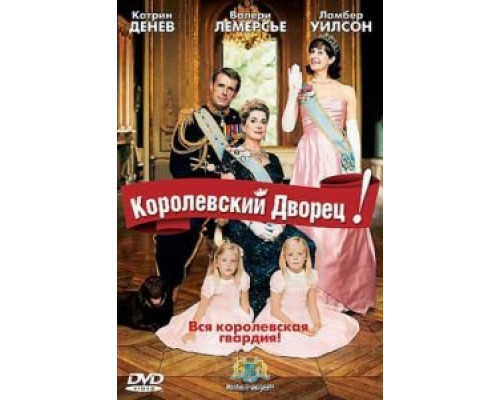 Королевский дворец!  (фильм 2005) смотреть онлайн