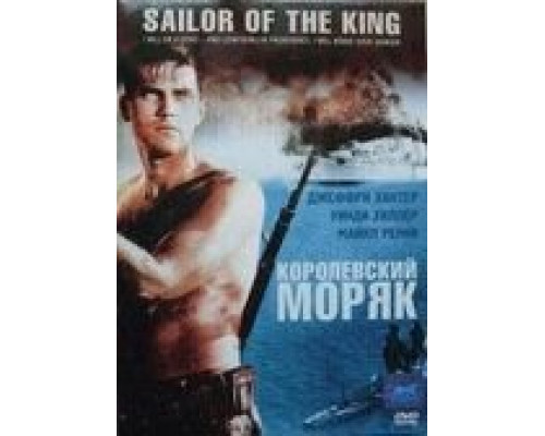 Королевский моряк  (фильм 1953) смотреть онлайн