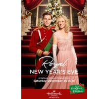 Королевский Новый Год (2017)