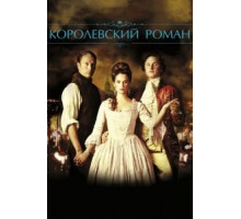 Королевский роман (2012)