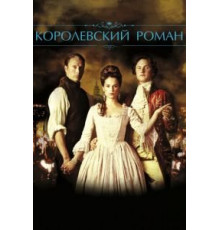 Королевский роман (2012)