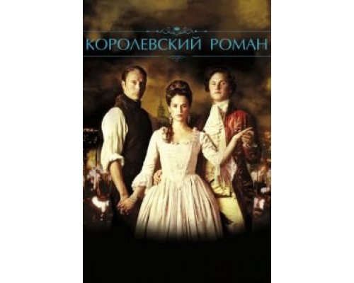 Королевский роман  (фильм 2012) смотреть онлайн