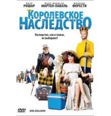 Королевское наследство (2009)