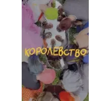 Королевство (2023)