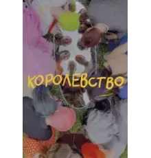 Королевство (2023)