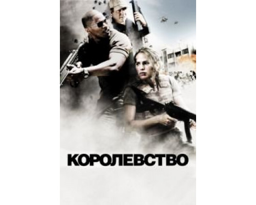 Королевство  (фильм 2007) смотреть онлайн