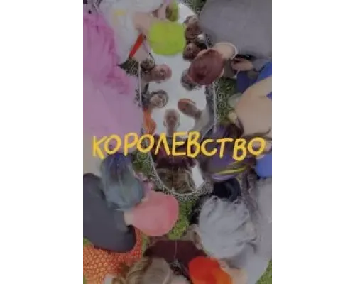 Королевство  (фильм 2023) смотреть онлайн