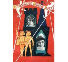 Королевство кривых зеркал (1963)