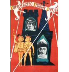 Королевство кривых зеркал (1963)