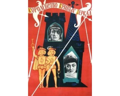 Королевство кривых зеркал  (фильм 1963) смотреть онлайн