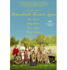 Королевство полной луны (2012)