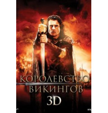 Королевство викингов (2013)